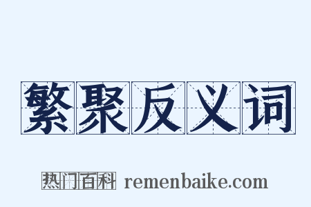 繁聚反义词是什么意思的图片